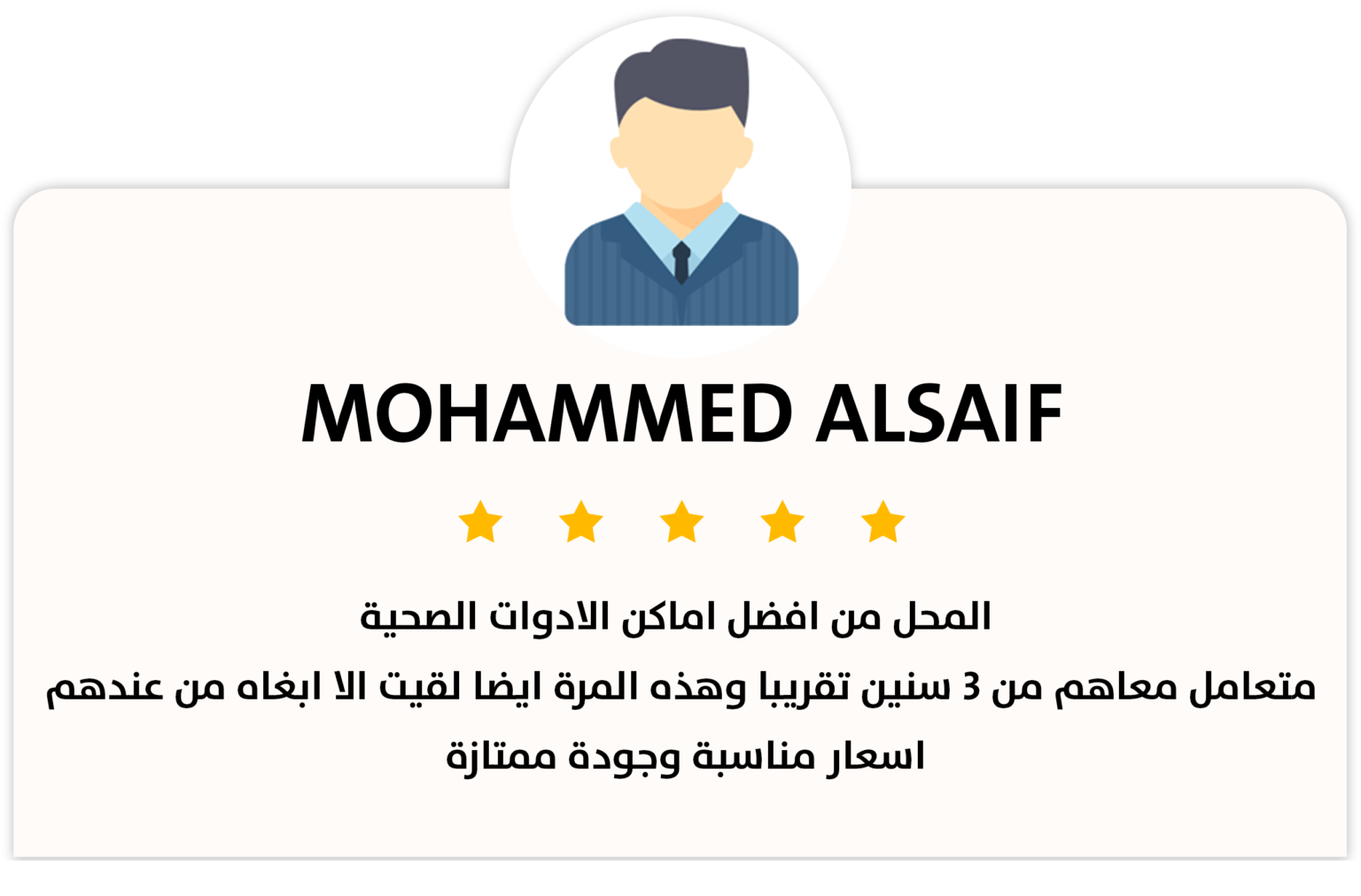محمد السيف